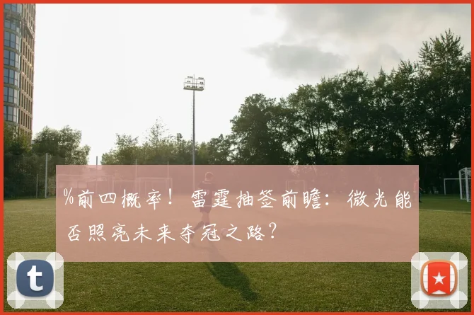 %前四概率！雷霆抽签前瞻：微光能否照亮未来夺冠之路？
