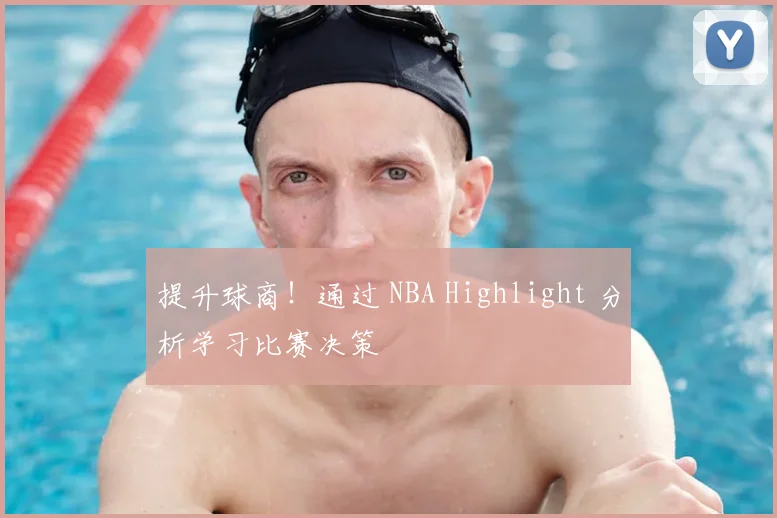 提升球商！通过 NBA Highlight 分析学习比赛决策