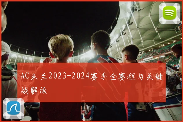 AC米兰2023-2024赛季全赛程与关键战解读