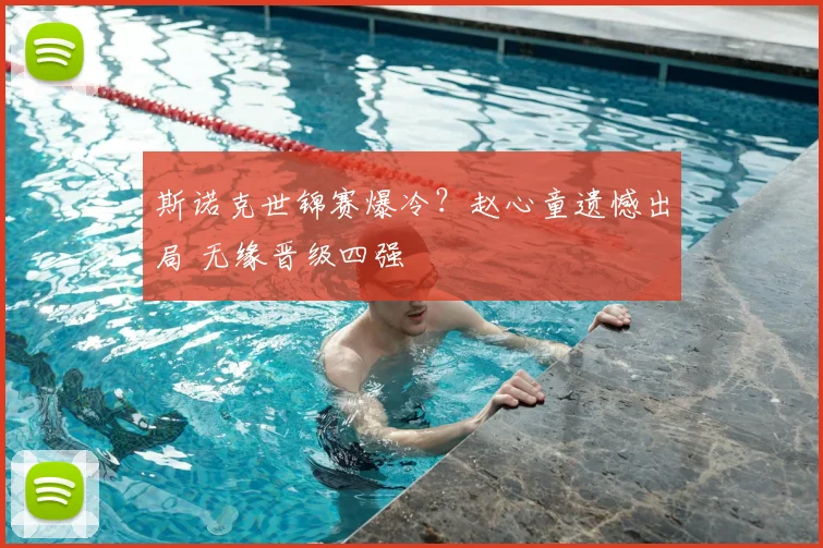 斯诺克世锦赛爆冷？赵心童遗憾出局 无缘晋级四强