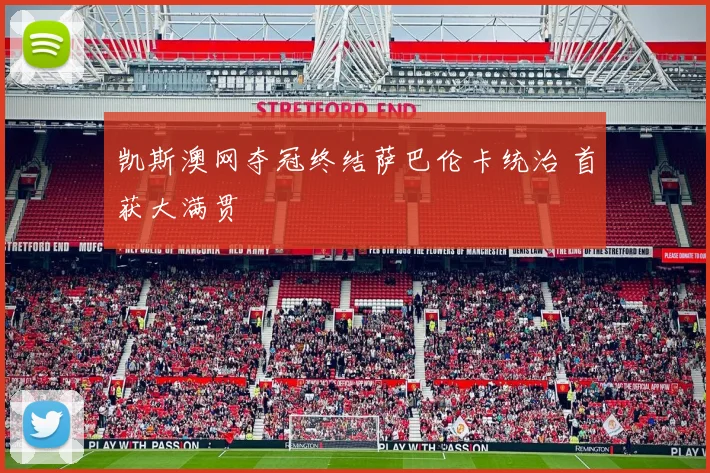 凯斯澳网夺冠终结萨巴伦卡统治 首获大满贯