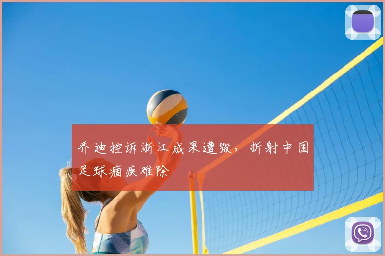 乔迪控诉浙江成果遭毁，折射中国足球痼疾难除