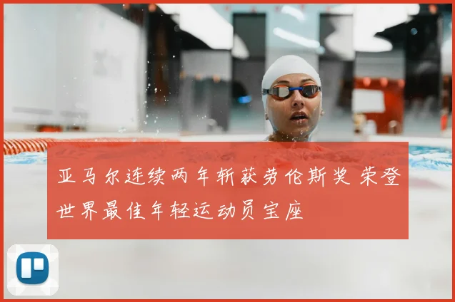 亚马尔连续两年斩获劳伦斯奖 荣登世界最佳年轻运动员宝座