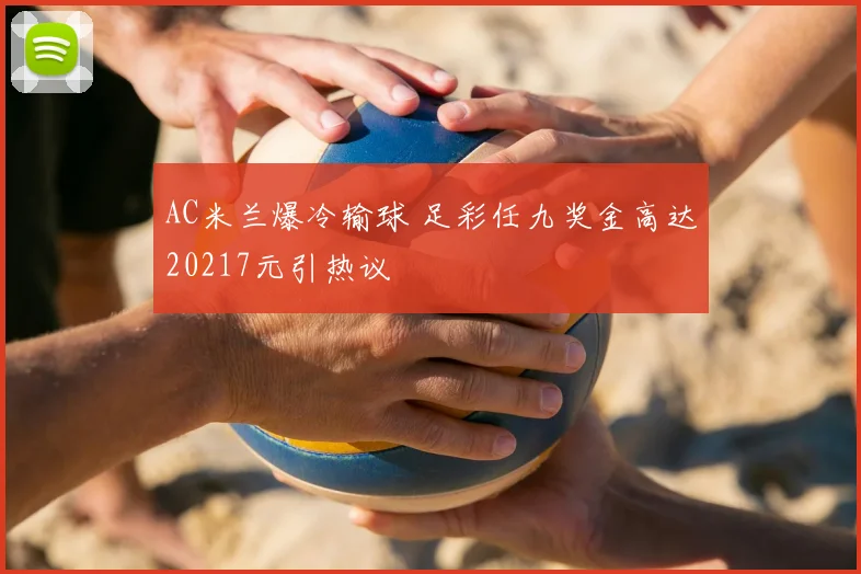 AC米兰爆冷输球 足彩任九奖金高达20217元引热议