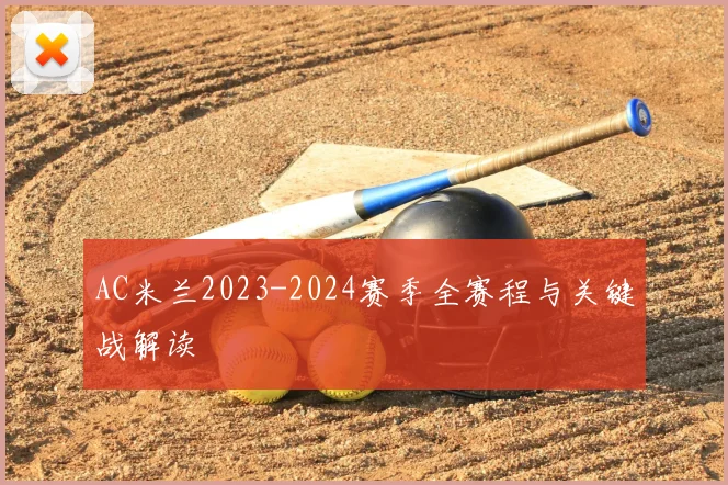 AC米兰2023-2024赛季全赛程与关键战解读