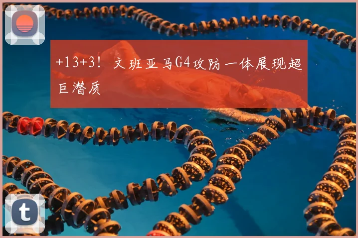 +13+3！文班亚马G4攻防一体展现超巨潜质