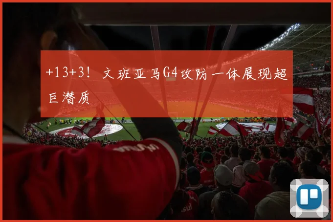 +13+3！文班亚马G4攻防一体展现超巨潜质