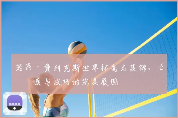 若昂·费利克斯世界杯高光集锦，速度与技巧的完美展现