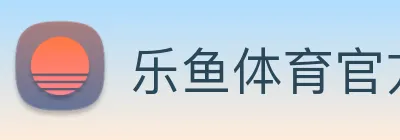乐鱼体育官方网站 logo